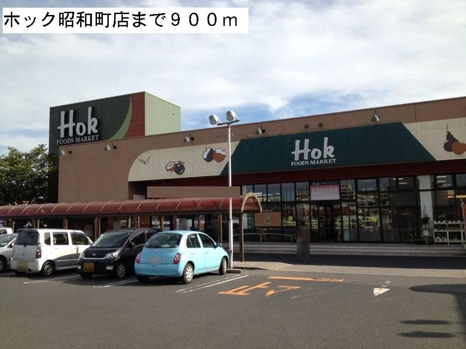 近くのホック昭和町店まで900m（徒歩12分）
