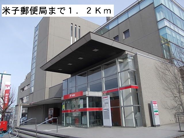 近くの米子郵便局まで1,200m（徒歩15分）