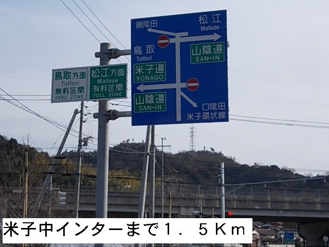 近くの米子中インターまで1,500m（徒歩19分）