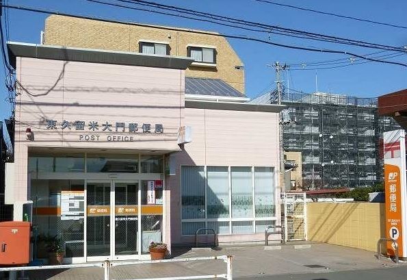 近くの東久留米大門郵便局まで650m(徒歩9分)