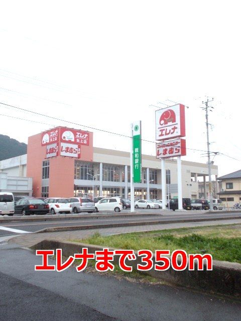 近くのエレナまで350m（徒歩5分）