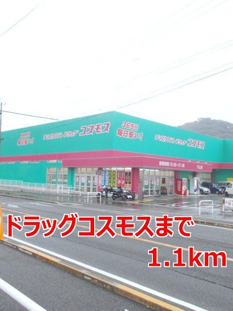 近くのドラッグコスモスまで1,100m（徒歩14分）