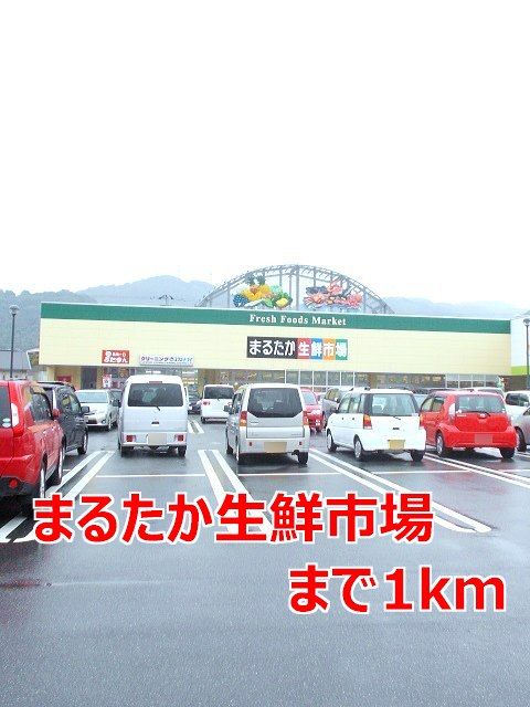 近くのまるたか生鮮市場まで1,000m（徒歩13分）