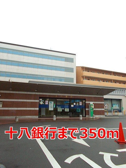 近くの十八銀行まで350m（徒歩5分）