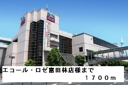 近くのエコール・ロゼ富田林店様まで1,700m（徒歩22分）