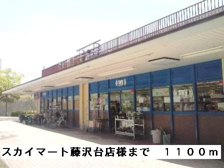近くのスカイマート藤沢台店様まで1,100m（徒歩14分）