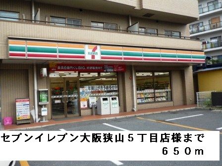 近くのセブンイレブン大阪狭山５丁目様まで650m（徒歩9分）
