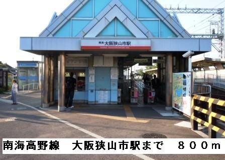 近くの南海高野線大阪狭山駅まで800m（徒歩10分）