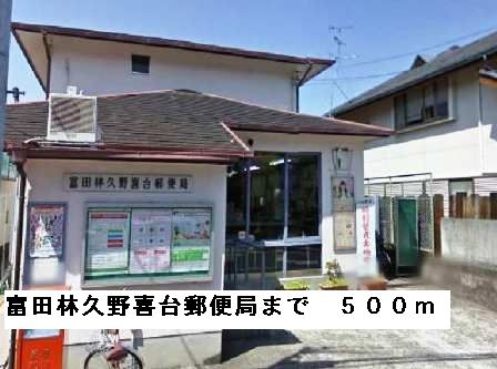 近くの富田林久野喜台郵便局まで500m（徒歩7分）