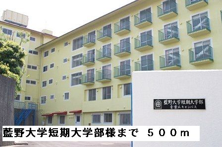 近くの藍野大学短期大学部様まで500m（徒歩7分）