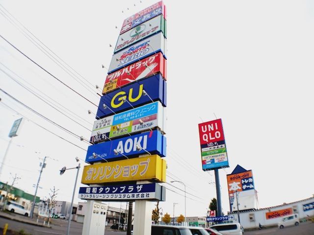近くの函館昭和タウンプラザまで1,300m（徒歩17分）