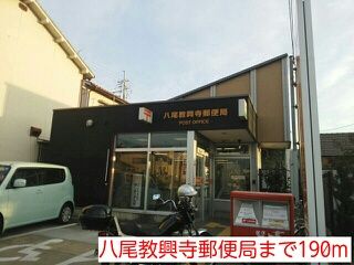 近くの八尾教興寺郵便局まで190m(徒歩3分)