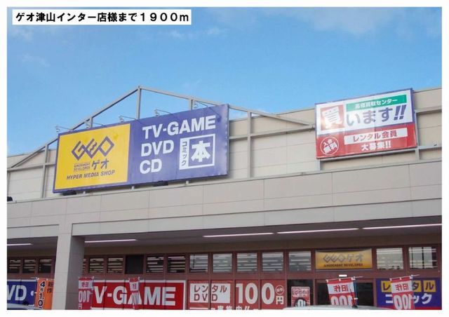 近くのゲオ津山インター店様まで1,900m（徒歩24分）