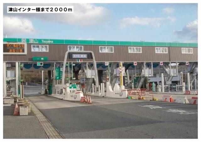 近くの津山インター様まで2,000m(徒歩25分)