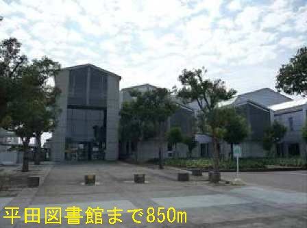 近くの平田図書館まで850m(徒歩11分)