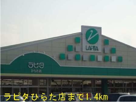 近くのラピタひらた店まで1,400m(徒歩18分)