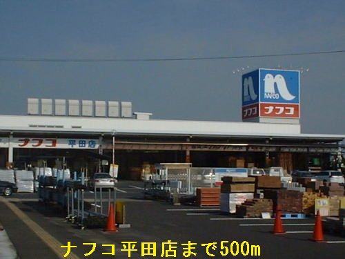 近くのナフコ平田店まで500m(徒歩7分)