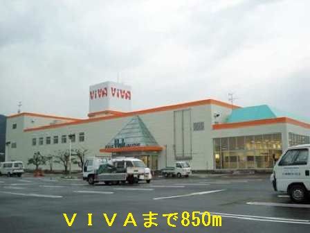 近くのVIVAまで850m(徒歩11分)