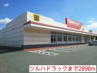 近くのツルハドラックまで2,090m(徒歩27分)