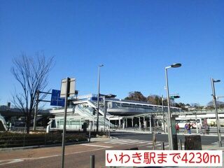 近くのいわき駅まで4,230m(徒歩53分)