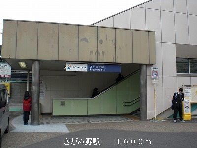 近くのさがみ野駅まで1,600m(徒歩20分)