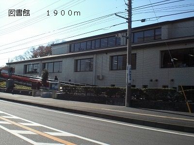 近くの図書館まで1,900m(徒歩24分)
