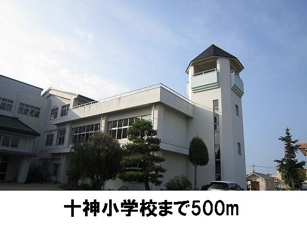 近くの十神小学校まで500m(徒歩7分)