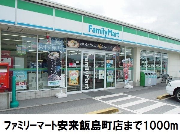 近くのファミリーマート安来飯島町店まで1,000m(徒歩13分)