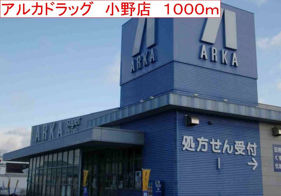 近くのアルカドラッグ 小野店まで1,000m(徒歩13分)
