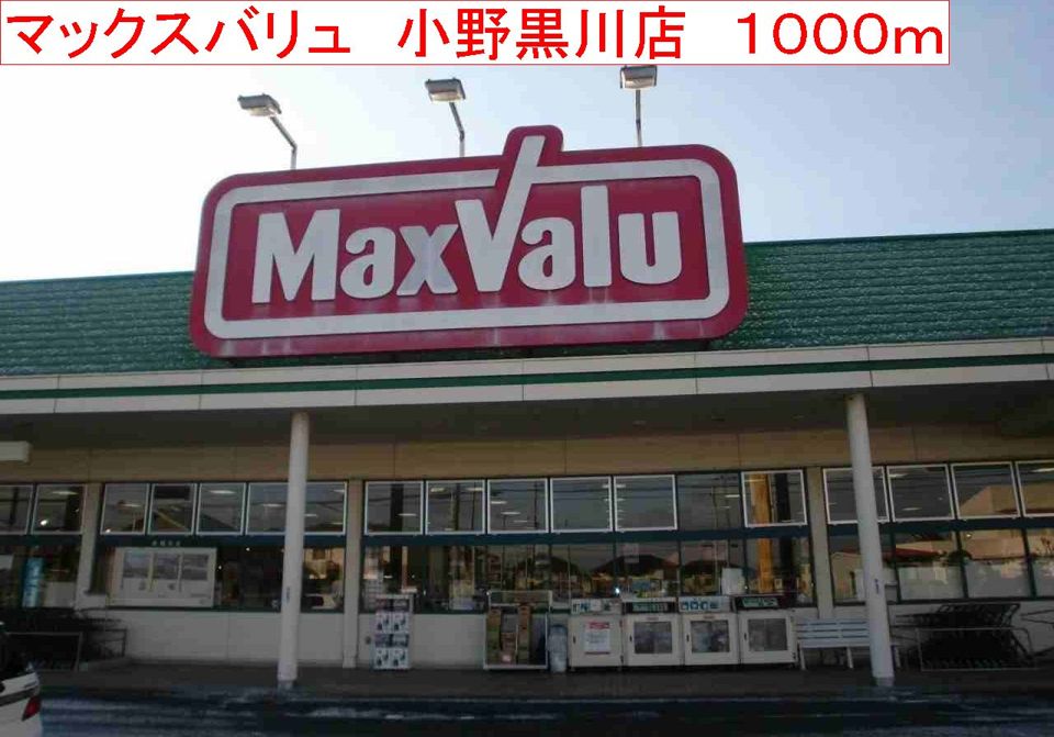 近くのマックスバリュ 小野黒川店まで1,000m(徒歩13分)