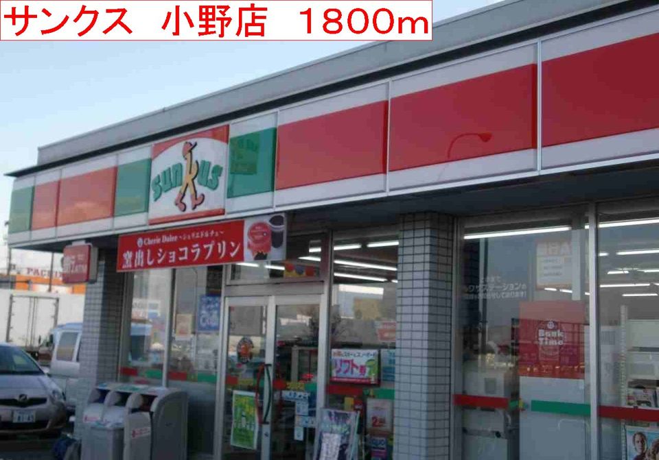 近くのサンクス 小野店まで1,800m(徒歩23分)