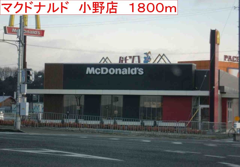 近くのマクドナルド 小野店まで1,800m(徒歩23分)