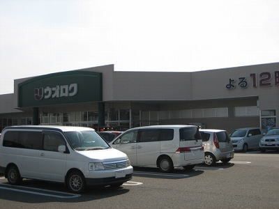 近くのウオロク五泉店まで500m（徒歩7分）