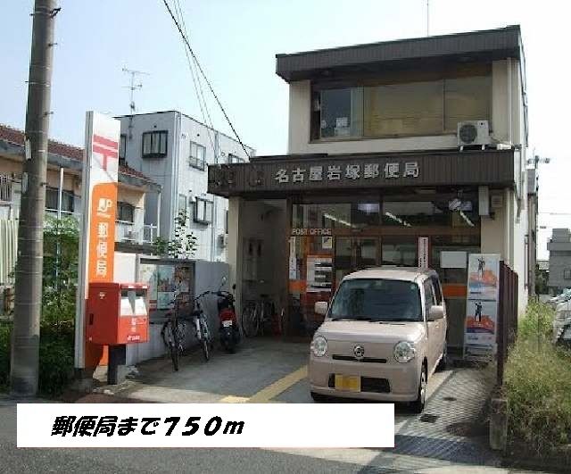 近くの名古屋岩塚郵便局まで750m(徒歩10分)