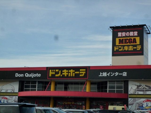 近くのMEGA ドン.キホーテまで1,200m（徒歩15分）