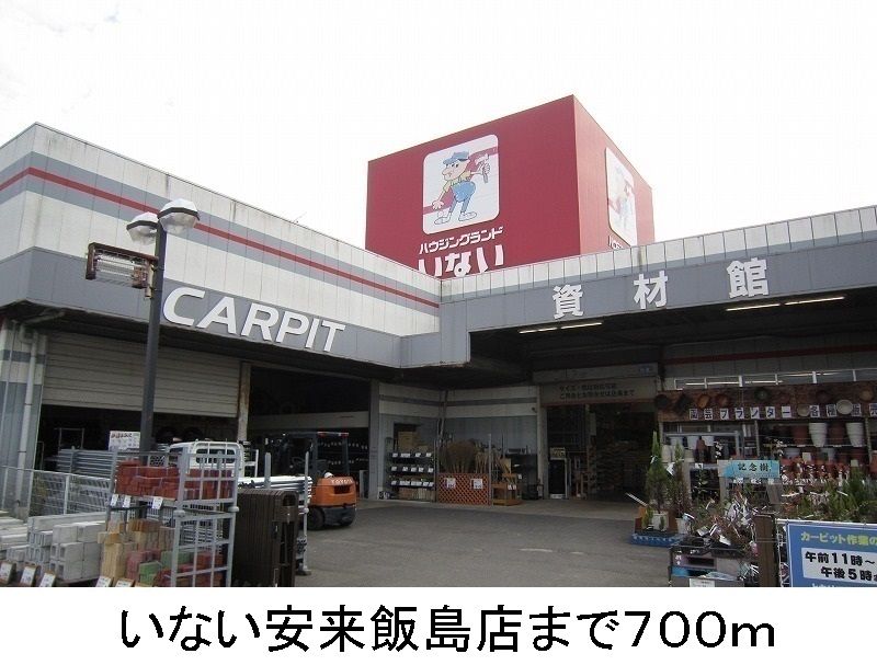 近くのいない安来飯島店まで700m（徒歩9分）