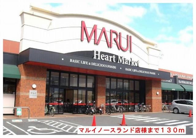 近くのマルイノースランド店様まで130m(徒歩2分)