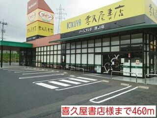 近くの喜久屋書店様まで460m(徒歩6分)