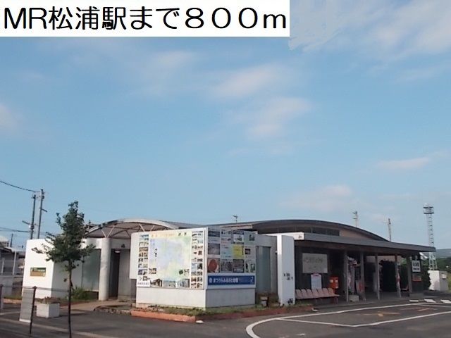 近くのＭＲ松浦駅まで800m（徒歩10分）