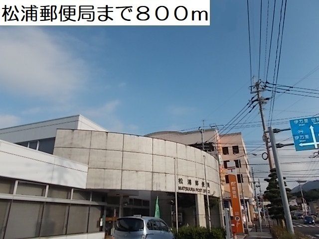 近くの松浦郵便局まで800m（徒歩10分）