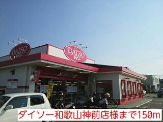 近くのダイソー和歌山神前店様まで150m(徒歩2分)