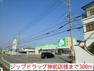 近くのジップドラッグ神前店様まで300m(徒歩4分)