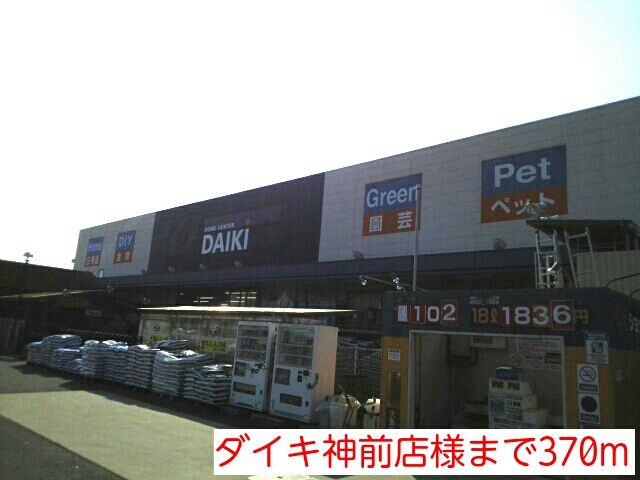 近くのダイキ神前店様まで370m(徒歩5分)