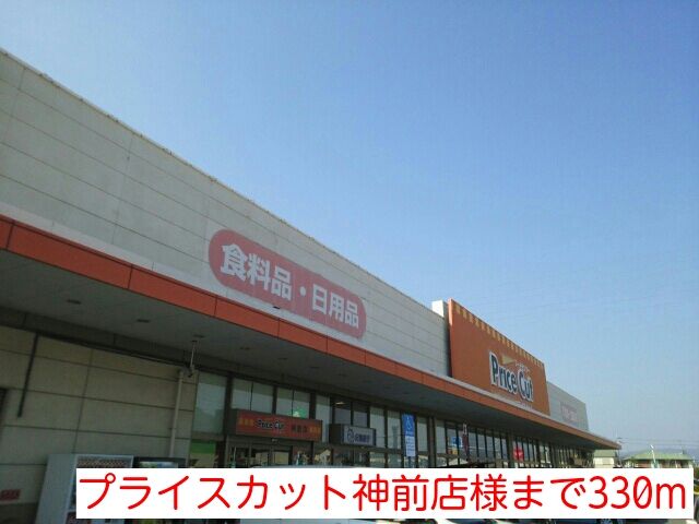 近くのプライスカット神前店様まで330m(徒歩5分)