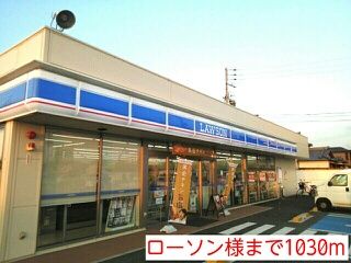 近くのローソン様まで1,030m(徒歩13分)