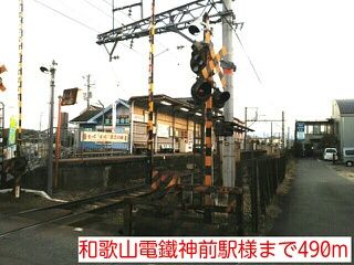 近くの和歌山電鐵神前駅様まで490m(徒歩7分)