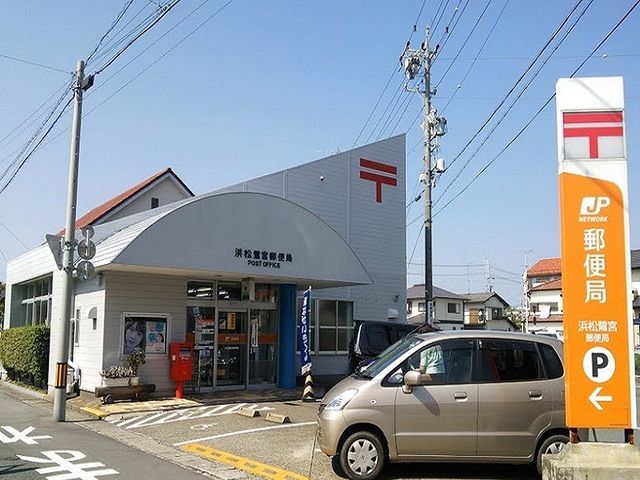 近くの浜松鷺宮郵便局まで550m(徒歩7分)
