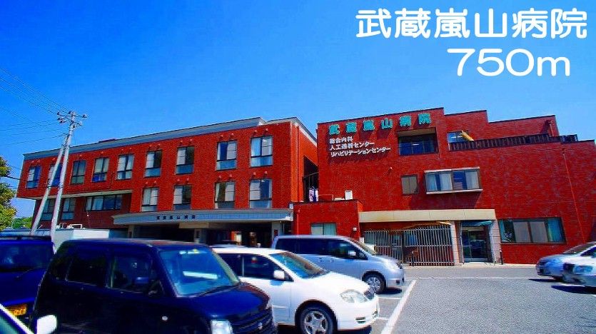 近くの武蔵嵐山病院まで750m（徒歩10分）