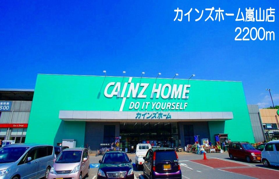 近くのカインズホーム嵐山店まで2,200m（徒歩28分）