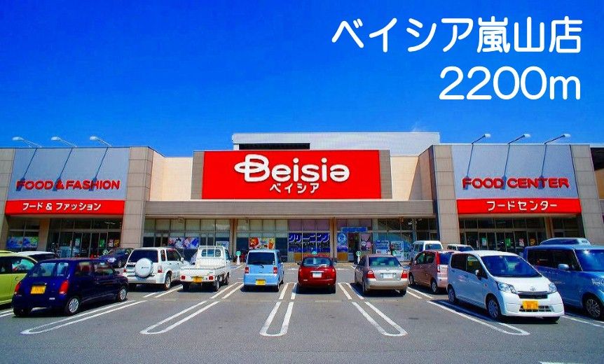 近くのベイシア嵐山店まで2,200m（徒歩28分）